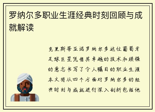 罗纳尔多职业生涯经典时刻回顾与成就解读