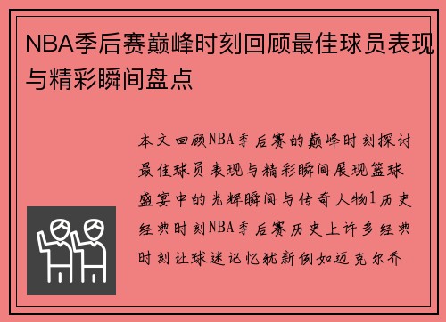NBA季后赛巅峰时刻回顾最佳球员表现与精彩瞬间盘点