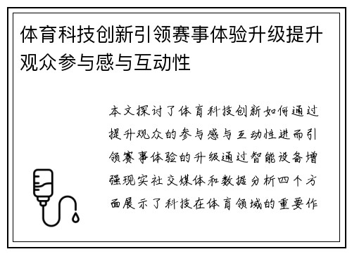 体育科技创新引领赛事体验升级提升观众参与感与互动性