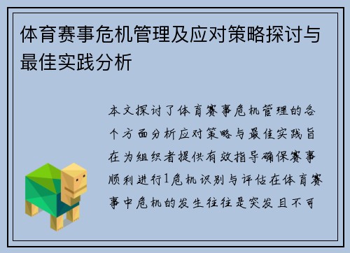 体育赛事危机管理及应对策略探讨与最佳实践分析