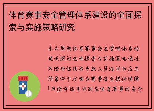 体育赛事安全管理体系建设的全面探索与实施策略研究