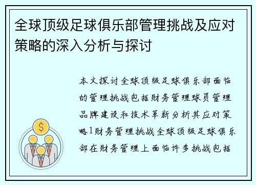 全球顶级足球俱乐部管理挑战及应对策略的深入分析与探讨