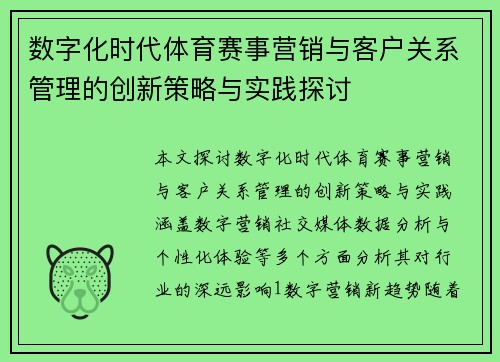 数字化时代体育赛事营销与客户关系管理的创新策略与实践探讨