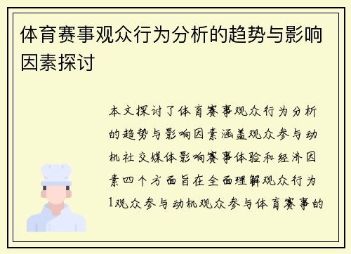 体育赛事观众行为分析的趋势与影响因素探讨