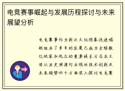 电竞赛事崛起与发展历程探讨与未来展望分析