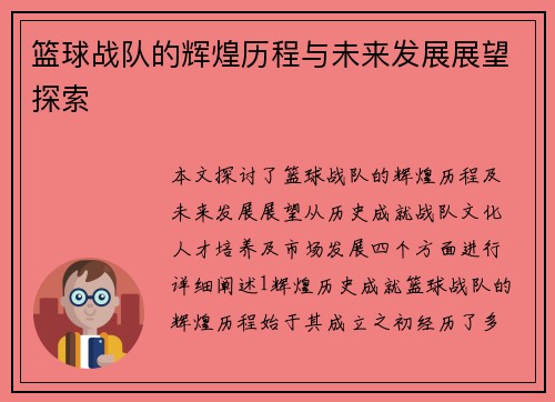 篮球战队的辉煌历程与未来发展展望探索