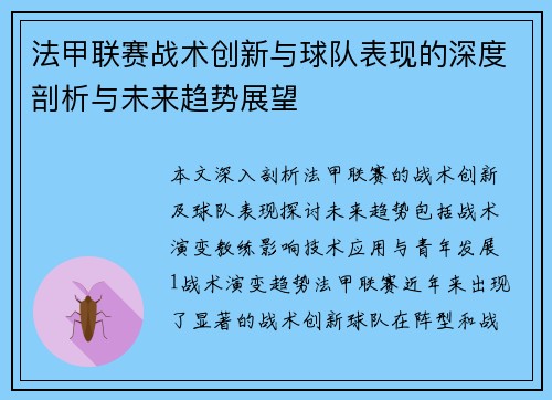 法甲联赛战术创新与球队表现的深度剖析与未来趋势展望