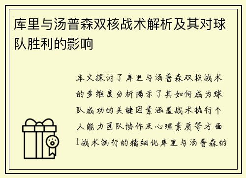 库里与汤普森双核战术解析及其对球队胜利的影响