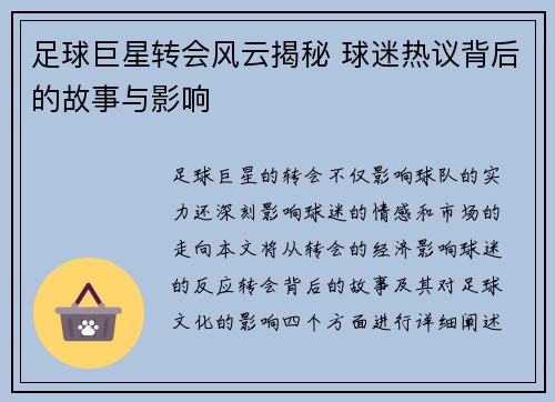 足球巨星转会风云揭秘 球迷热议背后的故事与影响