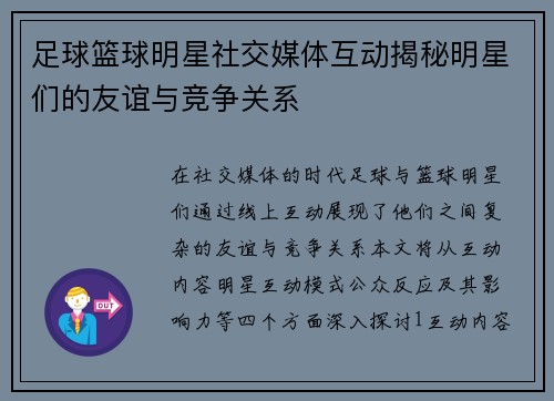 足球篮球明星社交媒体互动揭秘明星们的友谊与竞争关系