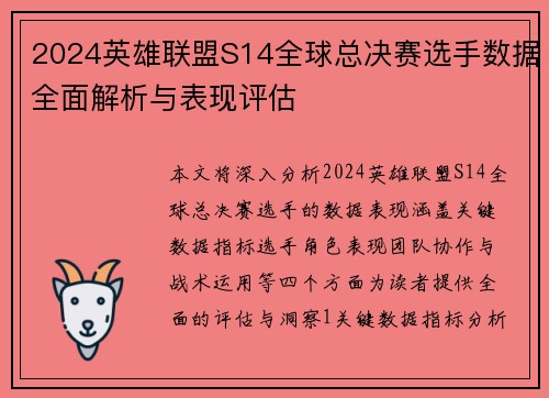 2024英雄联盟S14全球总决赛选手数据全面解析与表现评估