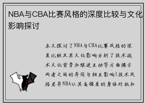 NBA与CBA比赛风格的深度比较与文化影响探讨