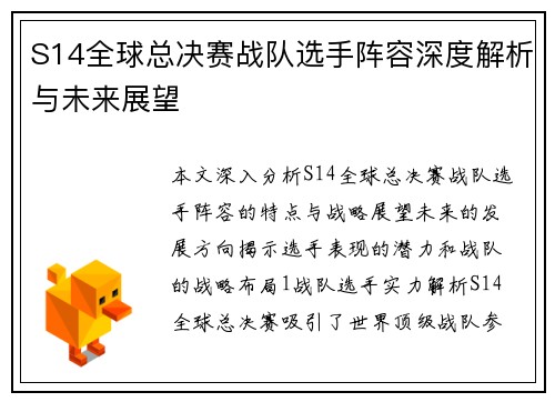 S14全球总决赛战队选手阵容深度解析与未来展望