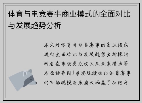 体育与电竞赛事商业模式的全面对比与发展趋势分析