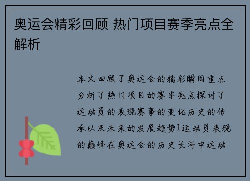奥运会精彩回顾 热门项目赛季亮点全解析