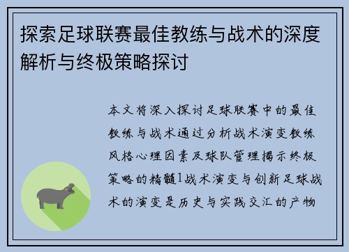 探索足球联赛最佳教练与战术的深度解析与终极策略探讨