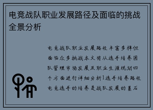 电竞战队职业发展路径及面临的挑战全景分析