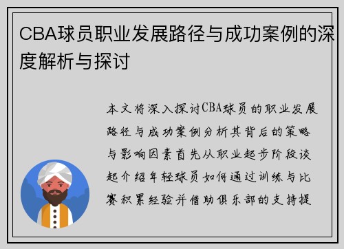 CBA球员职业发展路径与成功案例的深度解析与探讨