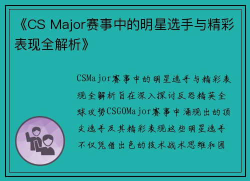 《CS Major赛事中的明星选手与精彩表现全解析》