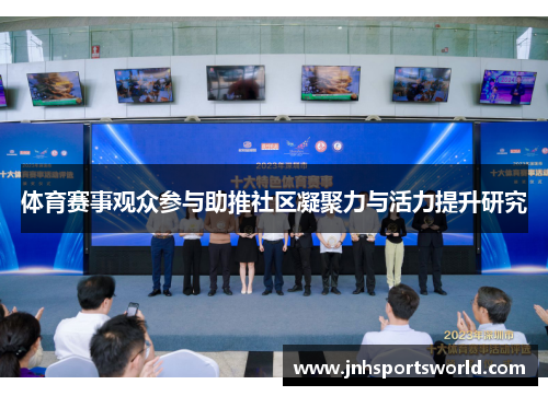 体育赛事观众参与助推社区凝聚力与活力提升研究