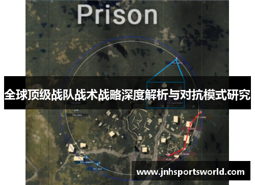 全球顶级战队战术战略深度解析与对抗模式研究