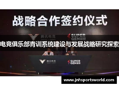 电竞俱乐部青训系统建设与发展战略研究探索
