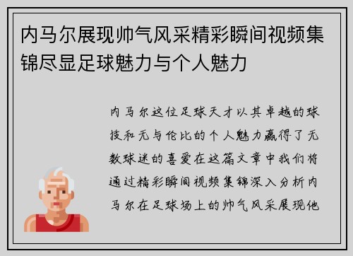 内马尔展现帅气风采精彩瞬间视频集锦尽显足球魅力与个人魅力