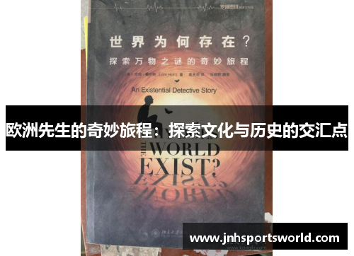 欧洲先生的奇妙旅程：探索文化与历史的交汇点
