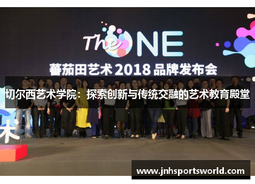 切尔西艺术学院：探索创新与传统交融的艺术教育殿堂