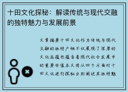 十田文化探秘：解读传统与现代交融的独特魅力与发展前景