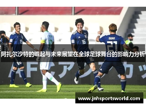 阿扎尔沙特的崛起与未来展望在全球足球舞台的影响力分析