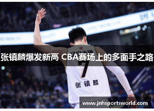 张镇麟爆发新高 CBA赛场上的多面手之路