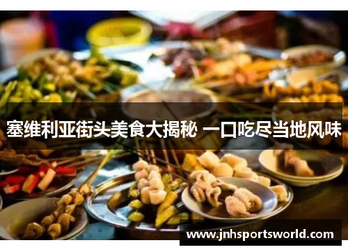 塞维利亚街头美食大揭秘 一口吃尽当地风味