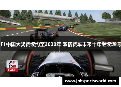 F1中国大奖赛续约至2030年 激情赛车未来十年继续燃情