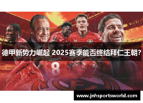 德甲新势力崛起 2025赛季能否终结拜仁王朝？