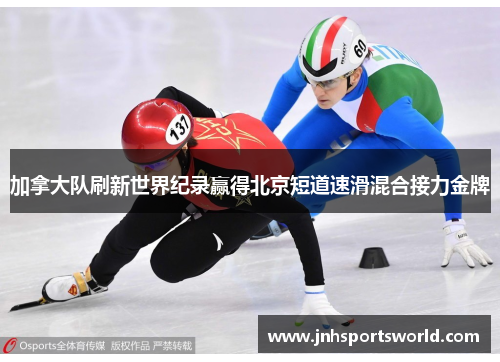 加拿大队刷新世界纪录赢得北京短道速滑混合接力金牌