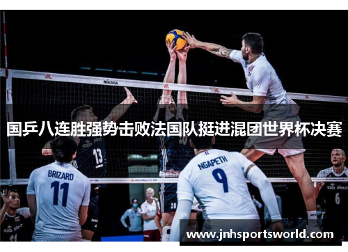 国乒八连胜强势击败法国队挺进混团世界杯决赛