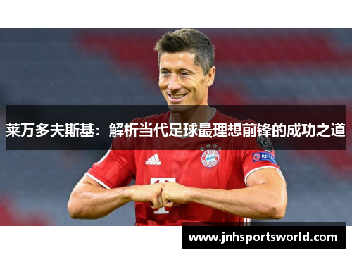 莱万多夫斯基：解析当代足球最理想前锋的成功之道