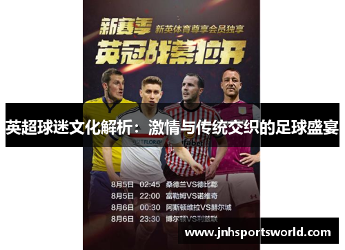 英超球迷文化解析：激情与传统交织的足球盛宴