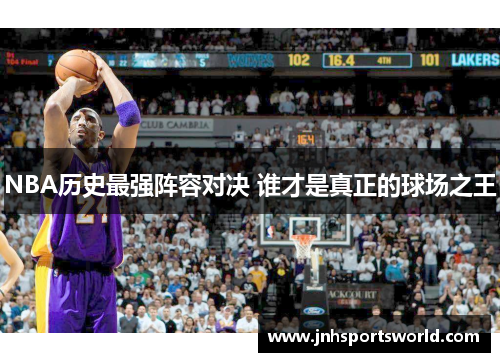 NBA历史最强阵容对决 谁才是真正的球场之王