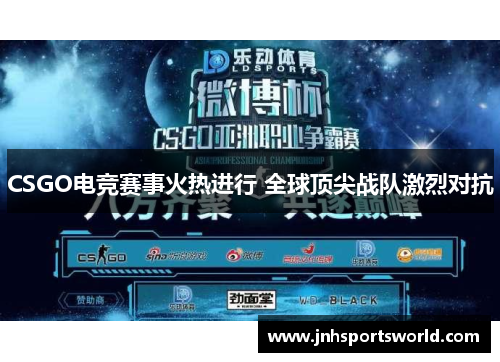 CSGO电竞赛事火热进行 全球顶尖战队激烈对抗