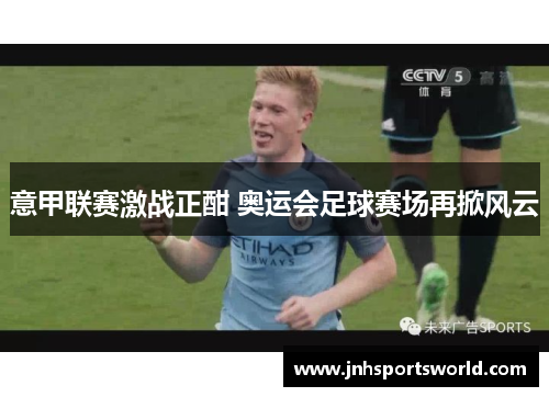 意甲联赛激战正酣 奥运会足球赛场再掀风云
