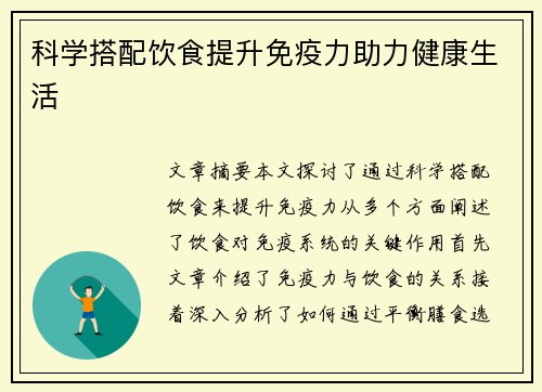 科学搭配饮食提升免疫力助力健康生活