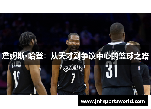 詹姆斯·哈登：从天才到争议中心的篮球之路