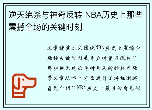 逆天绝杀与神奇反转 NBA历史上那些震撼全场的关键时刻