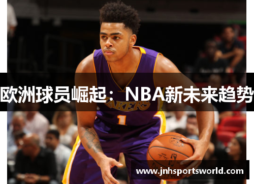 欧洲球员崛起：NBA新未来趋势