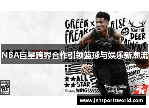 NBA巨星跨界合作引领篮球与娱乐新潮流
