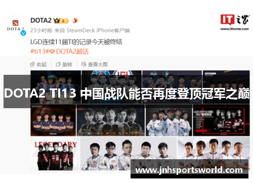 DOTA2 TI13 中国战队能否再度登顶冠军之巅