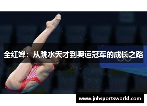 全红婵：从跳水天才到奥运冠军的成长之路