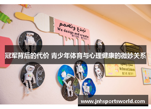 冠军背后的代价 青少年体育与心理健康的微妙关系
